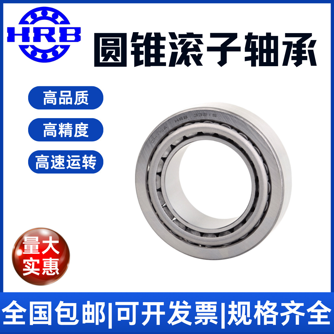精密 HRB 30202 7202E 哈尔滨轴承圆锥滚子轴承 高精度 耐磨