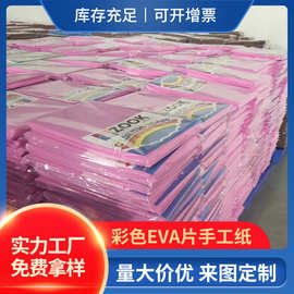 现货批发环保彩色EVA泡棉不干胶片材幼教手工剪纸eva海绵贴纸厂家