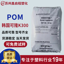 韩国可隆POM K300聚甲醛 赛钢塑料耐磨注塑级高硬度