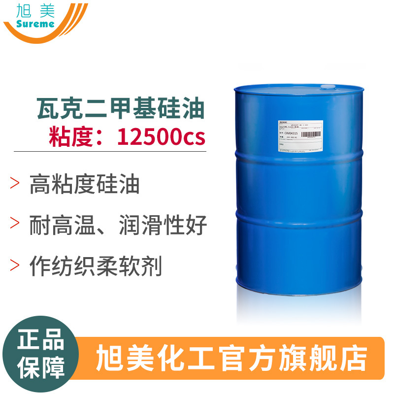 二甲基硅油12500高粘度硅油耐高温纺织柔软剂硅油瓦克二甲基硅油