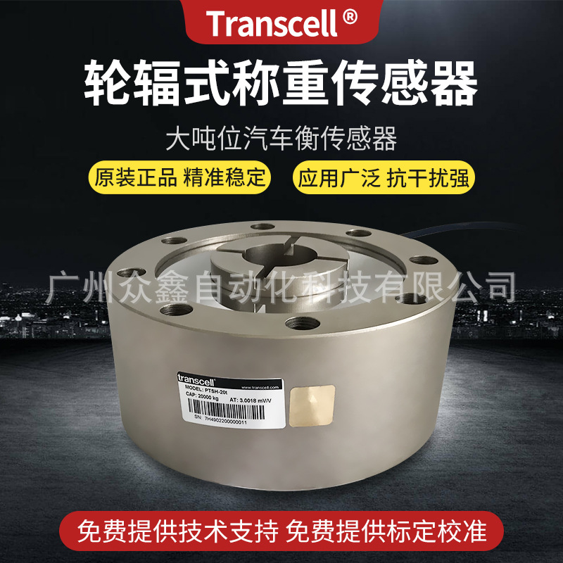 PTSH-500kg PTSH-5t称重传感器 美国传力Transcell轮辐式传感器