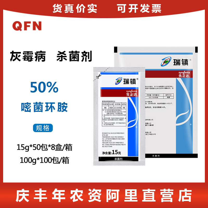 瑞士先正达 瑞镇 50%嘧菌环胺灰霉病 农药杀菌剂 15g