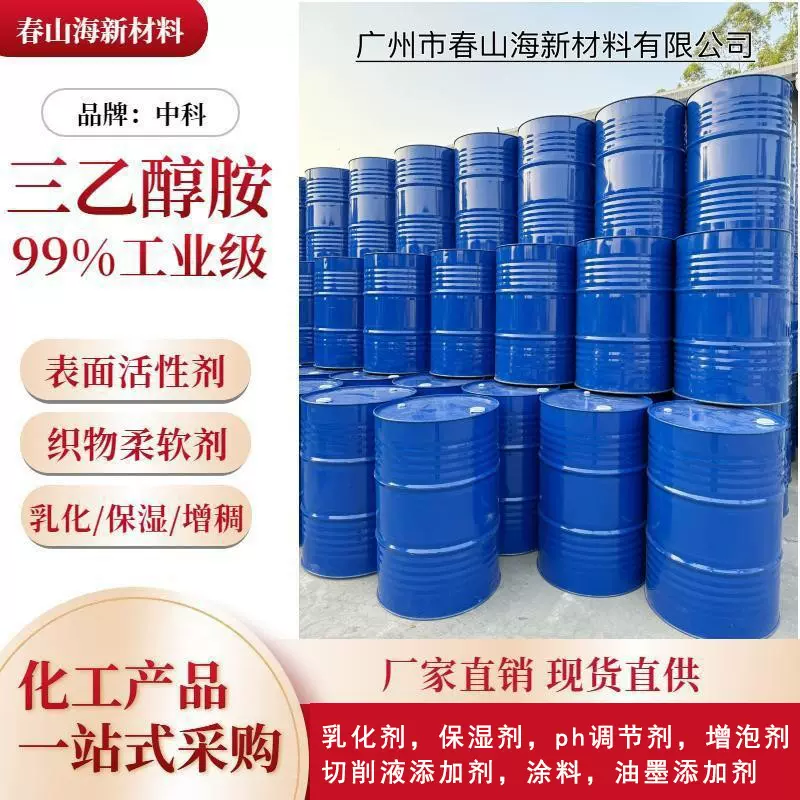 国标高纯度97%99%三乙醇胺工业级 中科中石化三乙醇胺 乳化剂