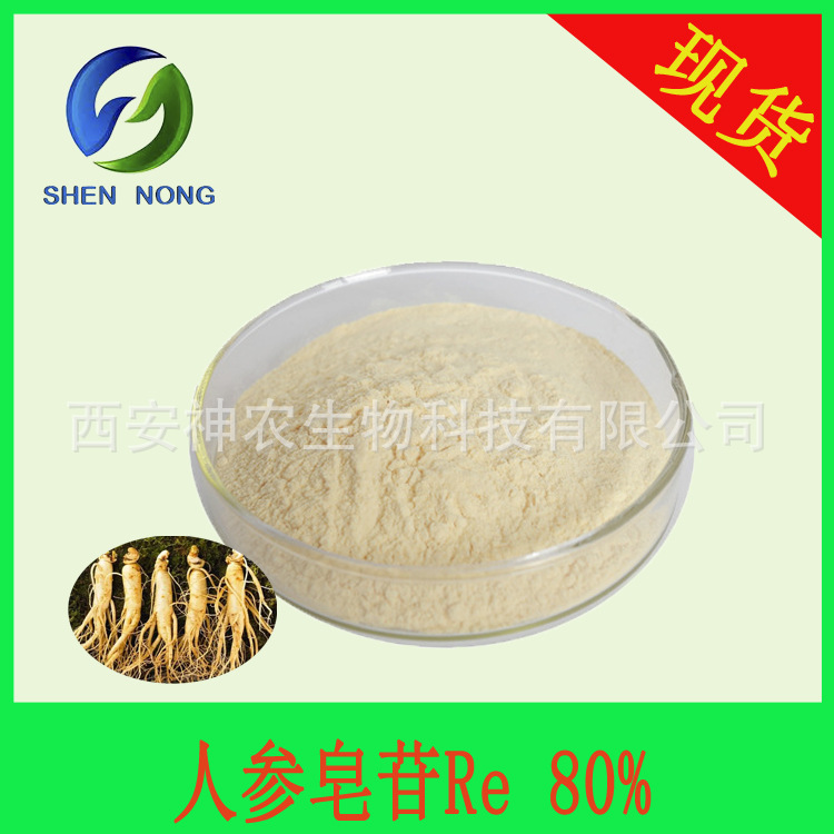 人参皂苷Re 80% re 人参皂苷RE人参总皂甙 人参叶提取物 现货包邮