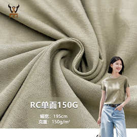 RC单面150G  棉+人棉混纺针织面料 打底衫T恤连衣裙家居服内衣布