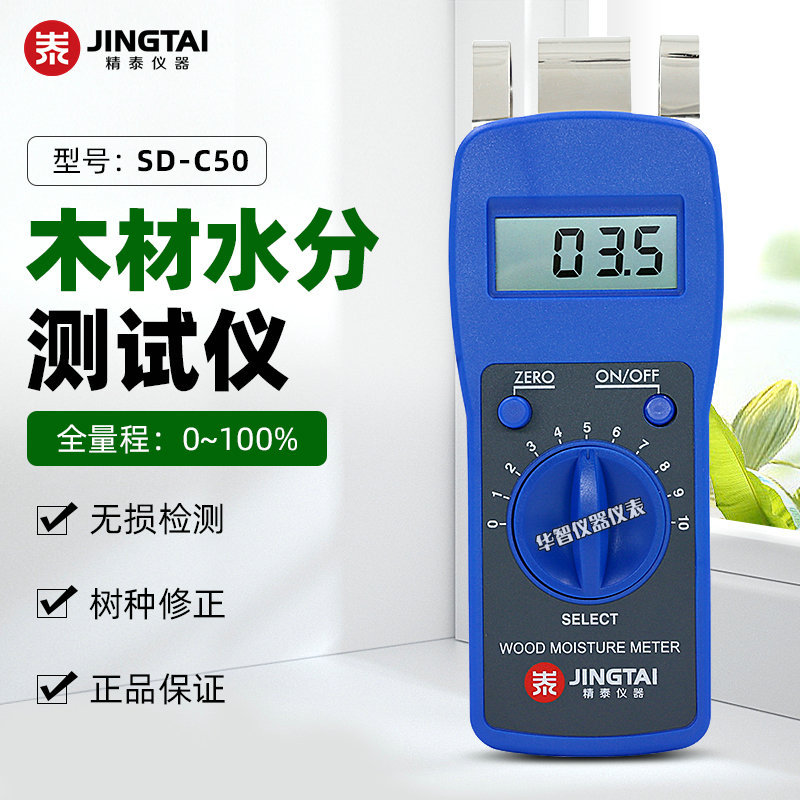 精泰SD-C50木材水分仪 家具家私木板含水率湿度百分比测试仪
