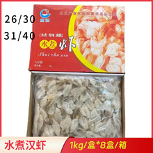 港洋水煮汉虾2斤*8盒/箱速冻开背凤尾虾仁新鲜冷冻蝴蝶虾海鲜水产