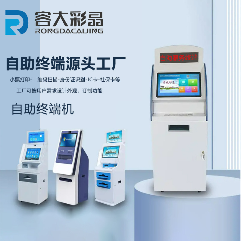 社保服务自助终端机/医疗触控一体机/售票售货便民政务缴费终端机