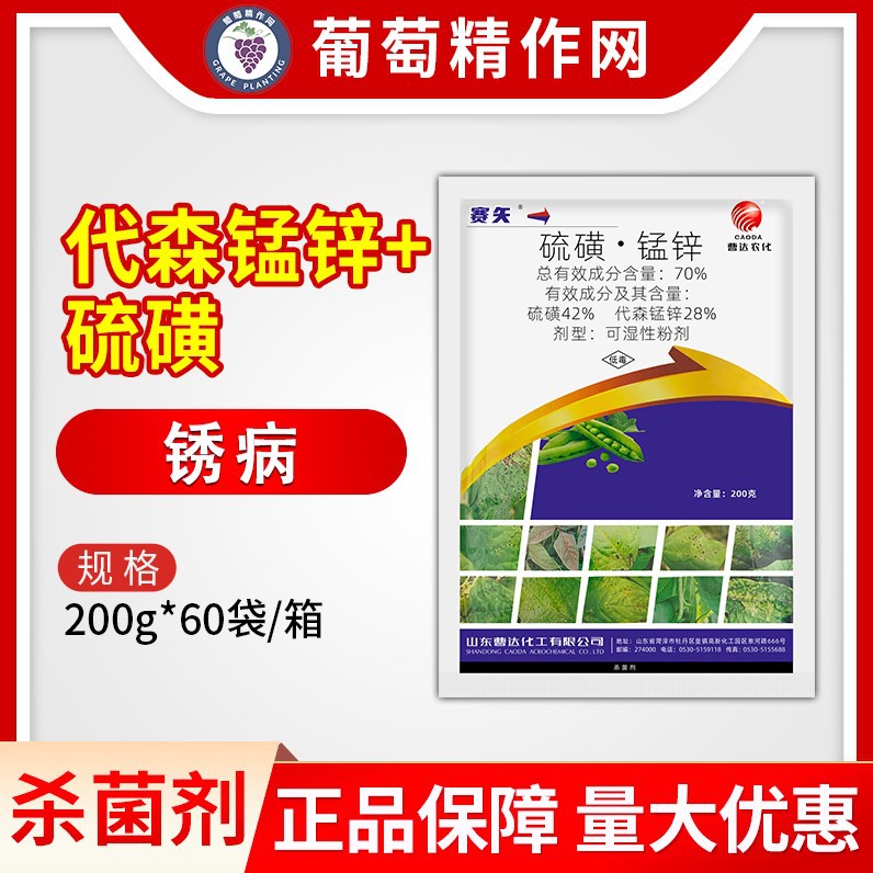 曹达赛士70%硫磺代森锰锌豇豆豆角锈病农药杀菌剂可湿性粉剂200g
