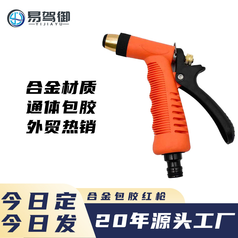 包胶黑红高压水枪 汽车洗车枪家用自来水浇花喷水头