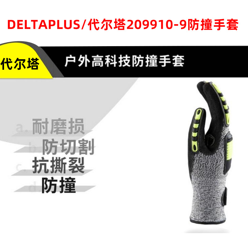 DELTAPLUS/代尔塔209910-9防撞手套VV910户外科技防撞手套男女搬