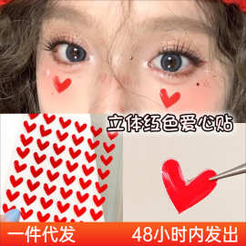 爱心贴纸脸上饰品眼妆眼下眼角立体贴美甲贴片舞台妆创意脸妆装饰