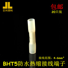 包郵bht5防水熱縮連接管電線連接器快速接頭冷壓端子接線銅20只裝