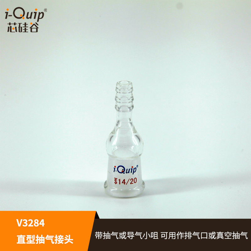 芯硅谷抽气接头 V3284 直型抽气接头,内磨口 玻璃抽气接头