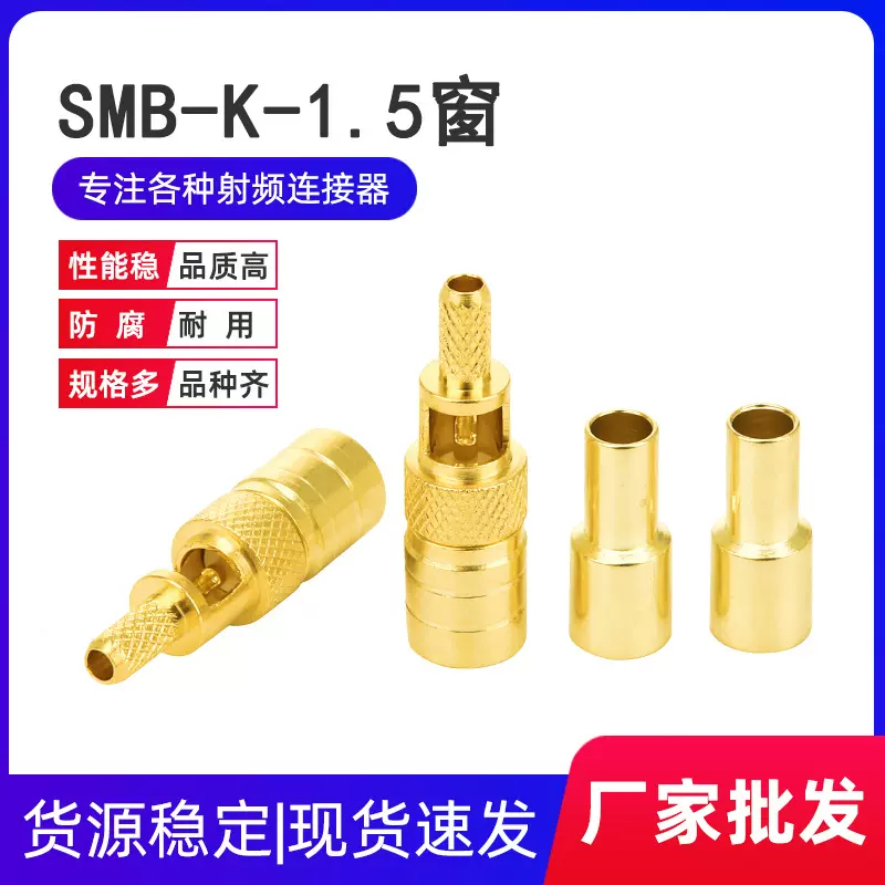 SMB-K1.5开窗 SMB母头接头压接RG316 RG174电缆线 射频同轴链接器