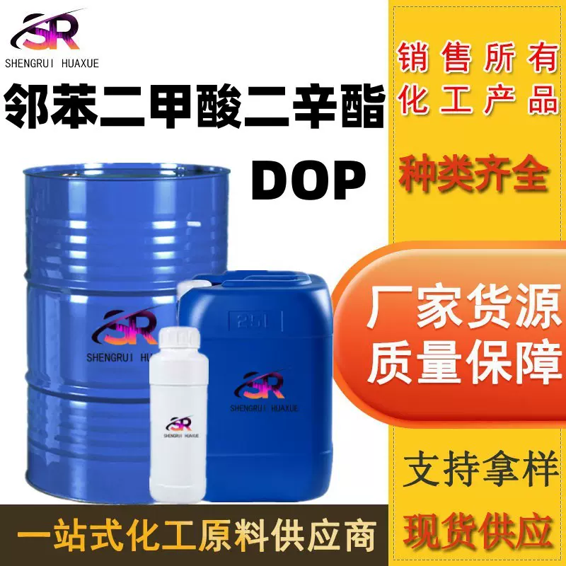 厂家二辛酯 DOP增塑剂软化剂橡胶耐寒PVC蓝帆 邻苯二甲酸二辛酯