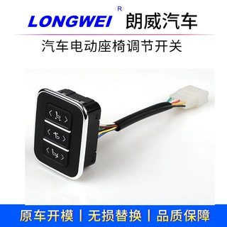 朗威汽车座椅调节老板键六向开关汽车座椅电动开关