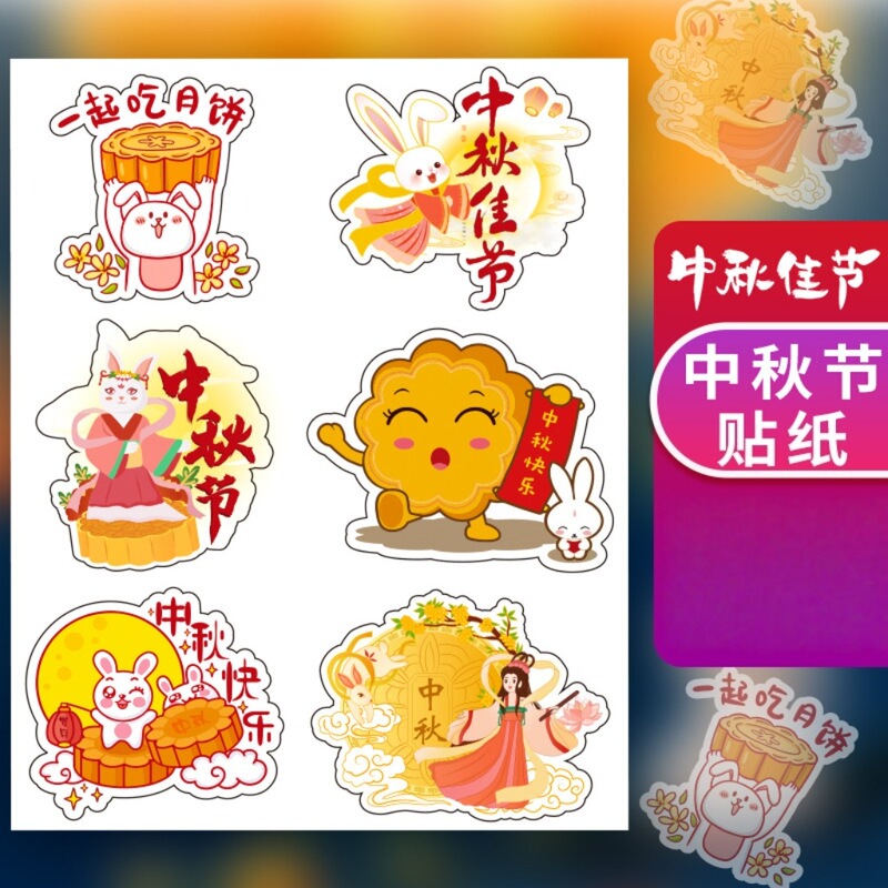 中秋節の楽しいシール中秋節の月餅礼箱包装シールはかわいいアニメ嫦娥玉兎の手を飾っている|undefined