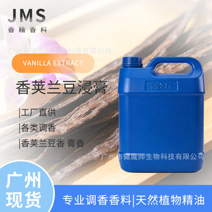 JMS���� ���v�m���� VANILLA EXTRACT 84650-63-5 ���v�m����ȡ