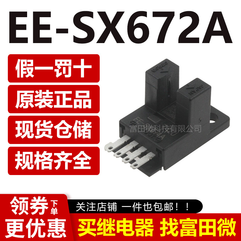 原装正品光电开关 EE-SX672A 槽型感应开关 全新 限位感应开关