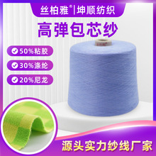 现货28S/2有色高弹包心纱无结头适用针织机织服装供应混纺纱线