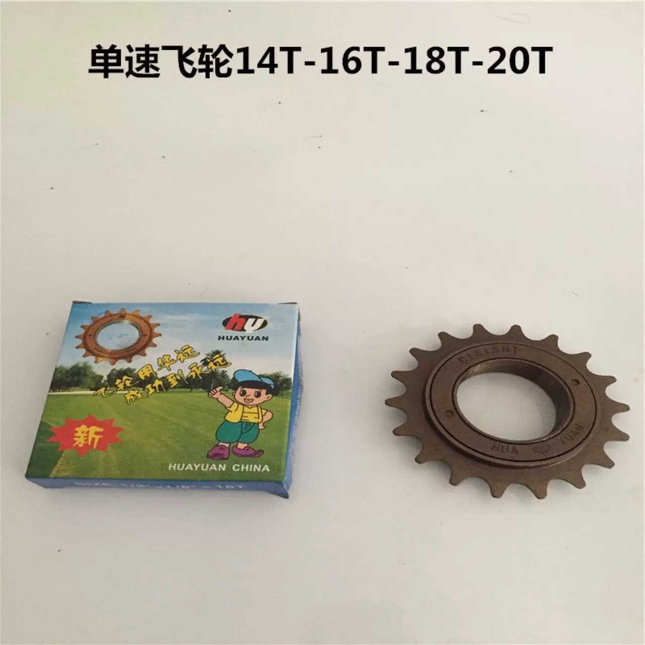 华远牌自行车161820牙飞轮 儿童车 折叠车单速飞轮