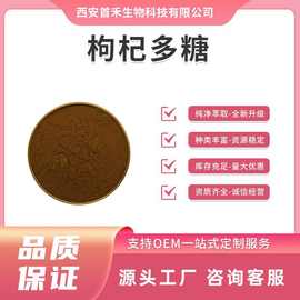 水溶性枸杞多糖50% 枸杞提取物 枸杞粉红枸杞食品级量大优惠
