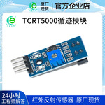 寻迹传感器寻迹模块TCRT5000 小车循迹模块 红外反射光电开关现货