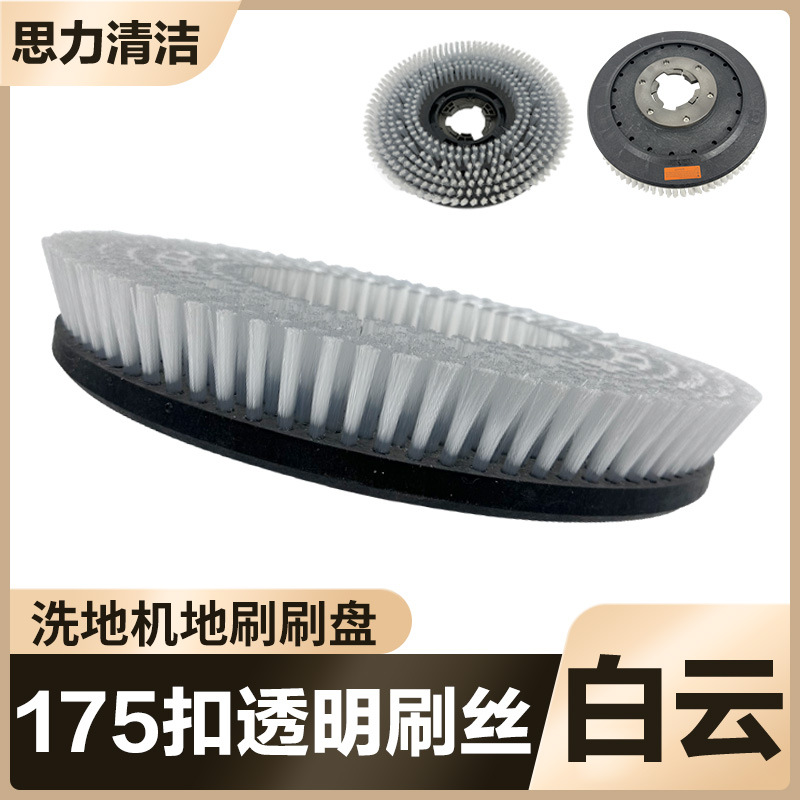 白云洁霸BF522刷地机配件175洗地刷地毯刷多功能洗地机圆刷盘521