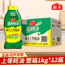 整箱海天上等蚝油1kg家商用挤挤瓶方便卫生炒菜炒饭提鲜火锅蘸料