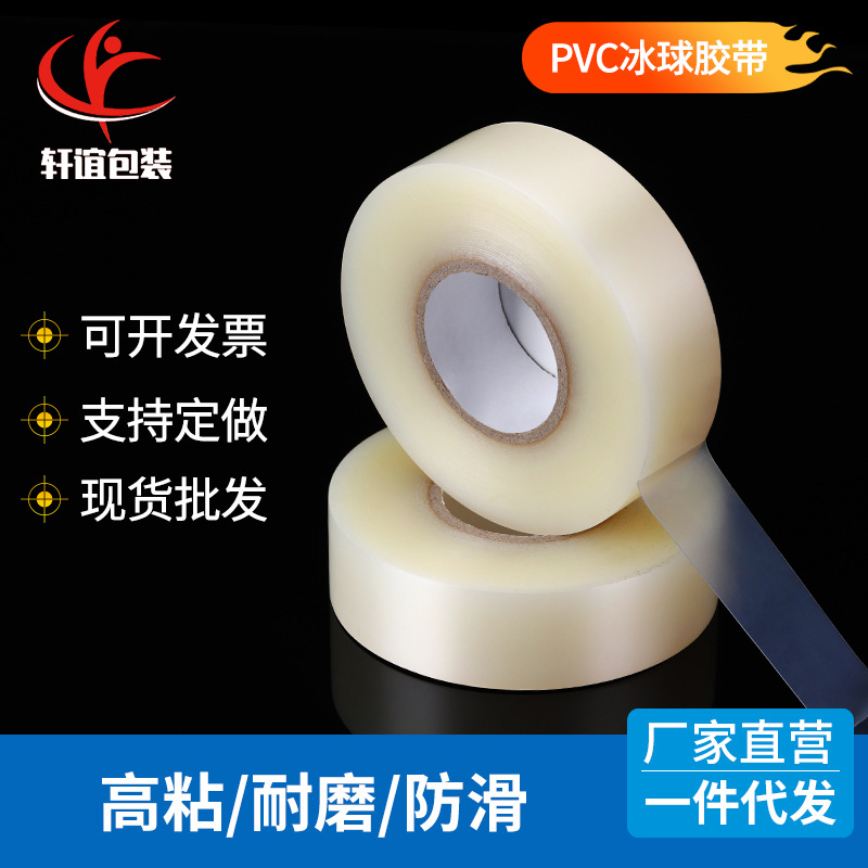 曲棍球胶带 可定/做彩色印花PVC冰球杆胶带 透明高粘耐磨运动胶带