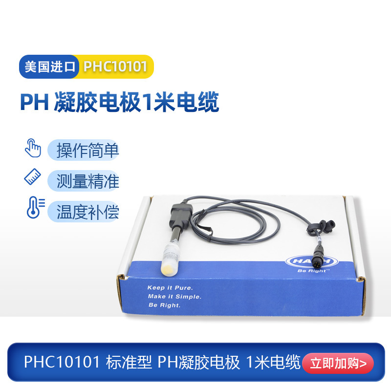 美国HACHPHC10101标准型PH凝胶电极1米电缆PH电极探头