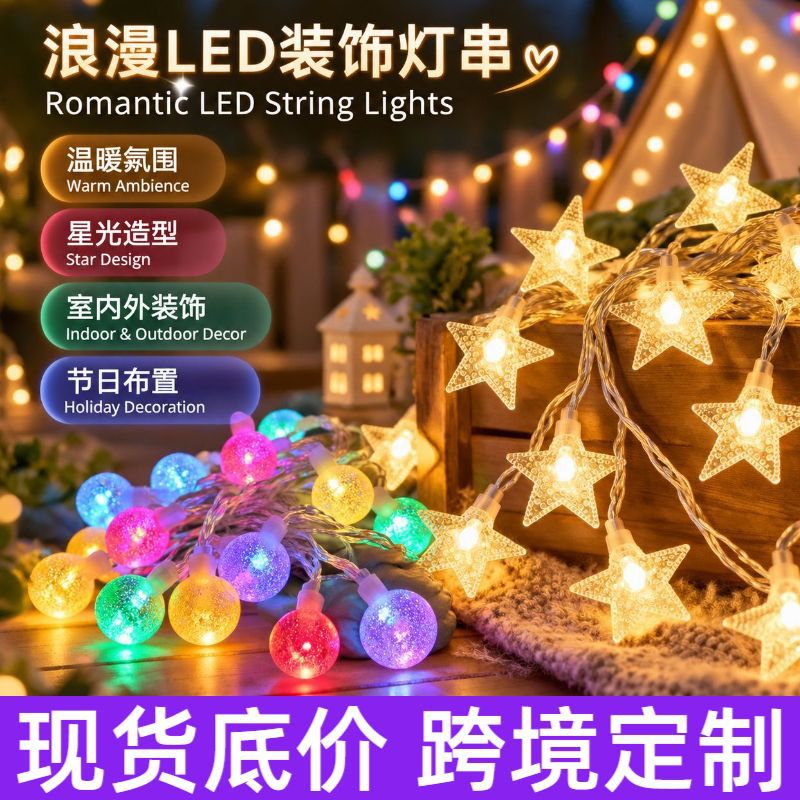 跨境led星星灯批发供应多规格高低压插电款电池款彩灯串灯氛围灯