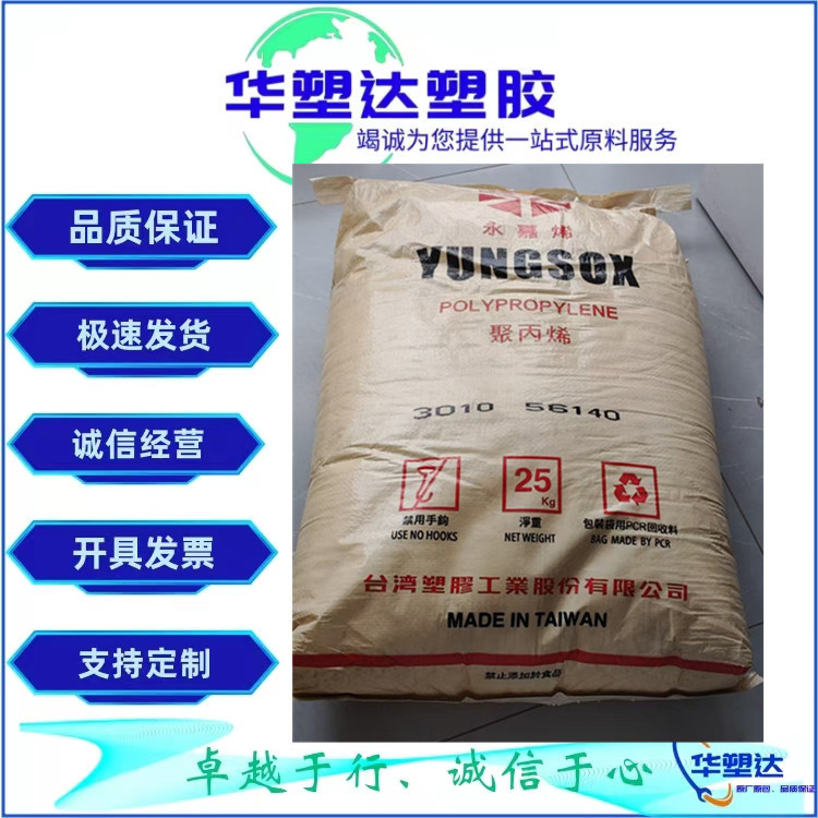 PP台湾台塑3010注塑级 挤出级 吹塑级 良好的成型性能 汽车零件pp