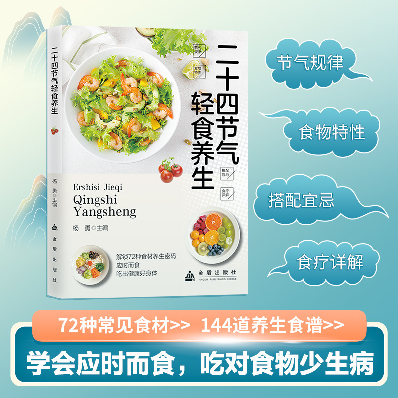 The 24 Solar Terms Light Meals and Health Preservation Book: Commonly Used Ingredients and Dietary Combinations to Eat According to the Seasons for a Healthy Body The 24 Solar Terms Light Meals and Health Preservation Book: Commonly Used Ingredients and Dietary Combinations to Eat According to the Seasons for a Healthy Body