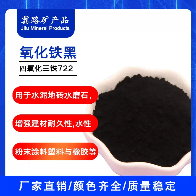 氧化铁黑厂提供铁黑粉混凝土地砖古建筑雕砖用氧化铁黑铁黑