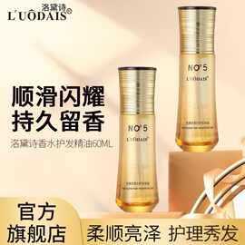 洛黛诗NO5香水精油免洗改善毛躁干枯头发精油理发店发廊厂家批发