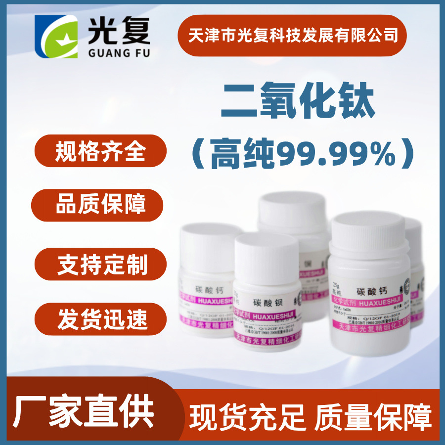 高纯二氧化钛 CAS:13463-67-7 含量99.99% 光复 试剂厂家直供现货