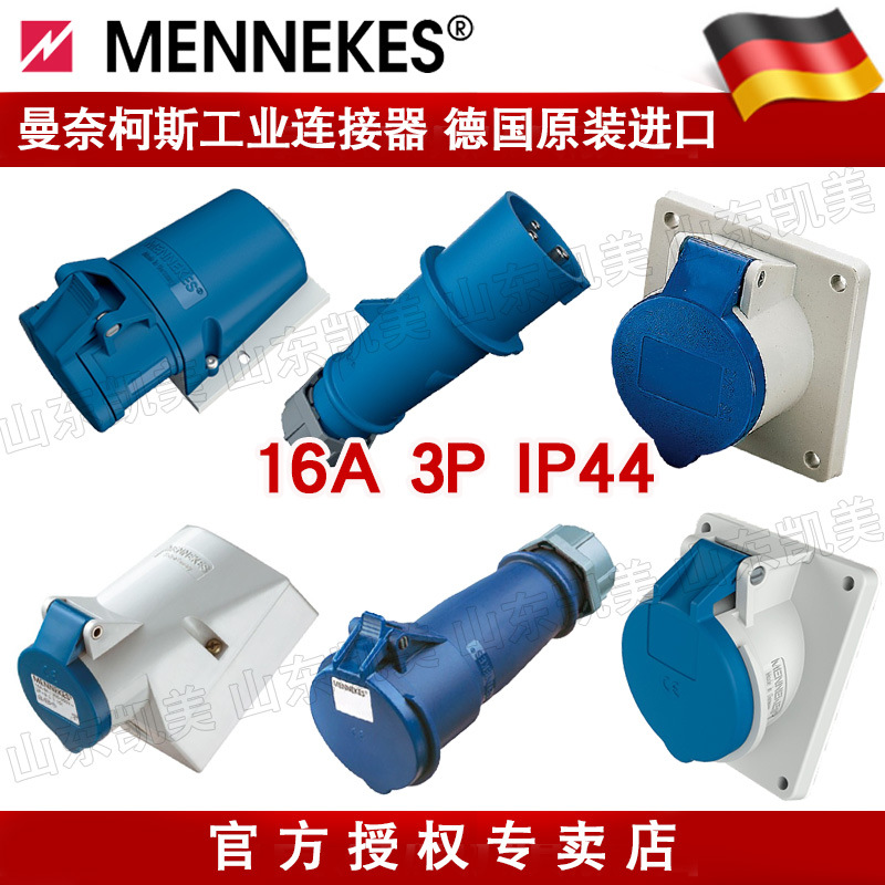 德国曼奈柯斯工业插头座16A 3P typ248 510/27001/101/1366/1463