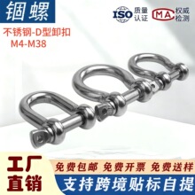 304不锈钢D卸扣弓形卸扣弓型船用起重U马蹄链条扣连接环保险扣
