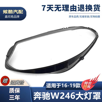 适用于16 17 18 19款奔驰B级新款大灯罩W246前大灯面罩灯壳 外壳