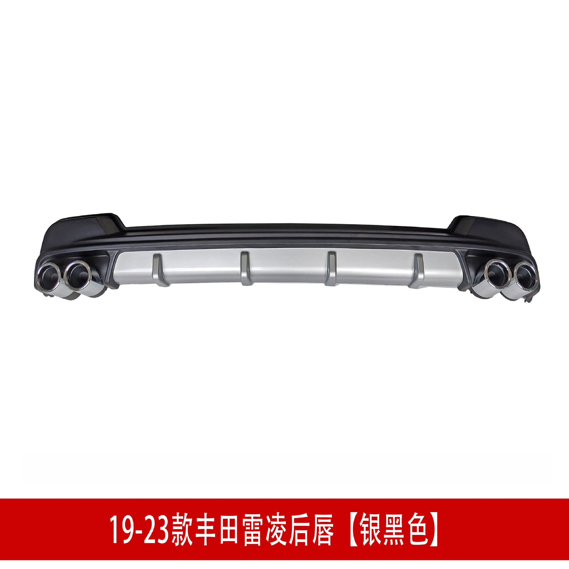 雷凌后唇 银黑色.jpg