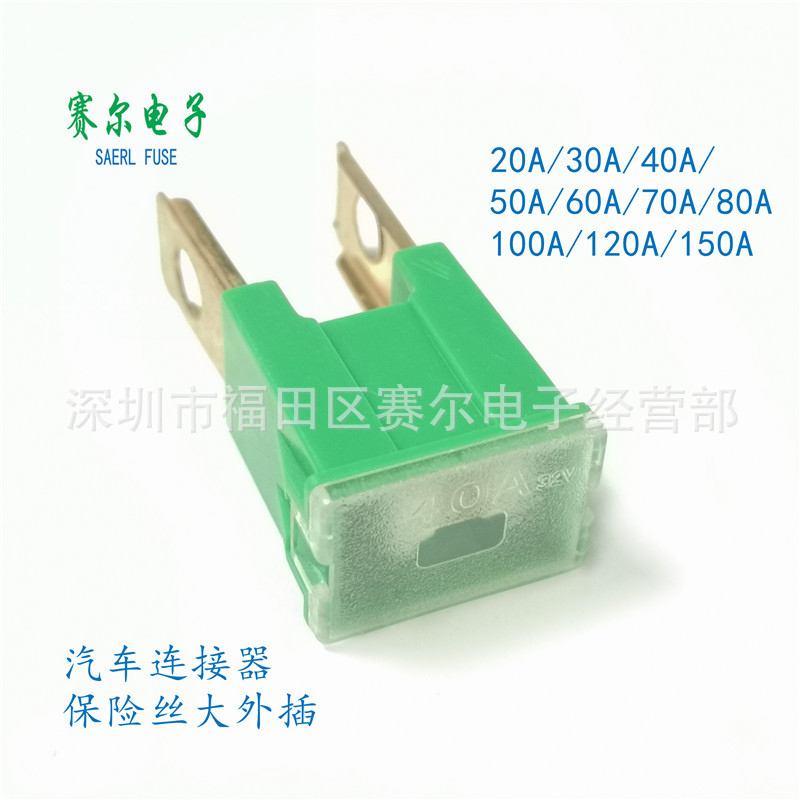 汽车连接式方形保险丝熔断器20A-120A/32V大外插插汽车保险盒座