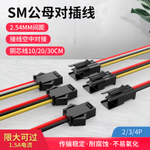 2.54MM��ĸ����SM���往���^2 3 4P�B�Ӿ����Ӿ���Ӿ�10 20 40cm