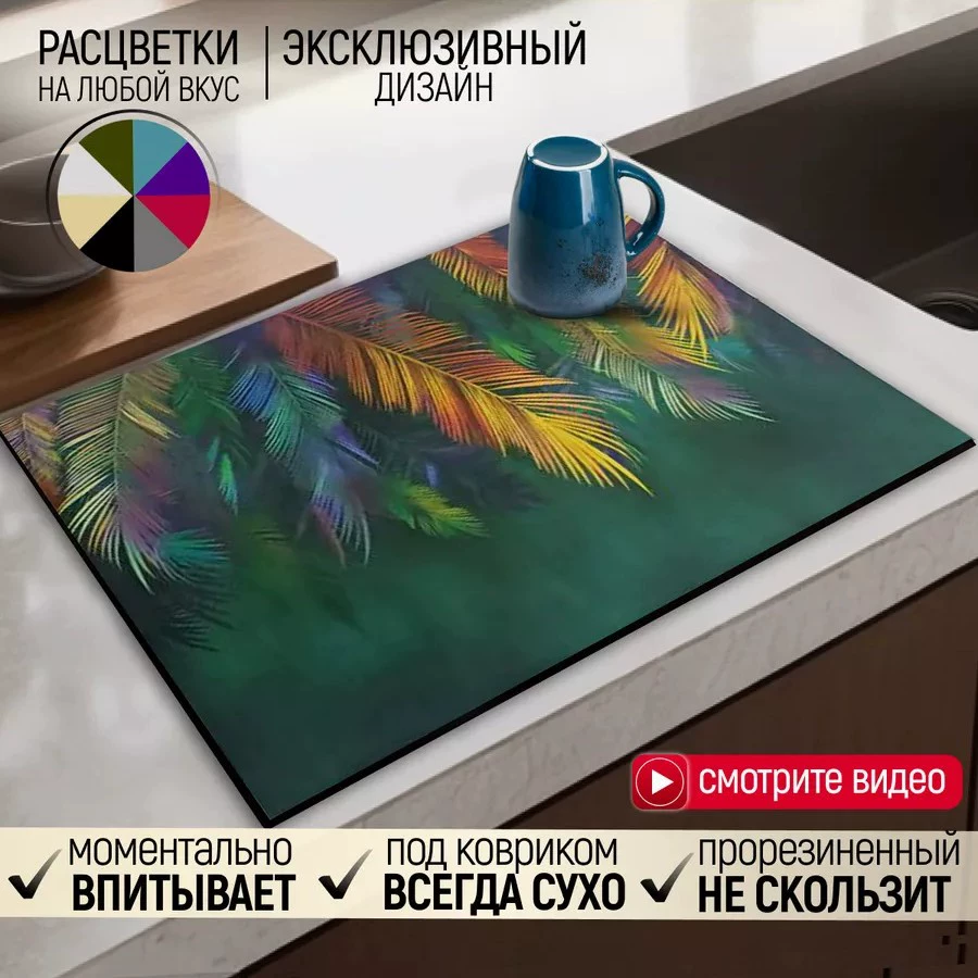 Коврик для сушки посуды впитывающий