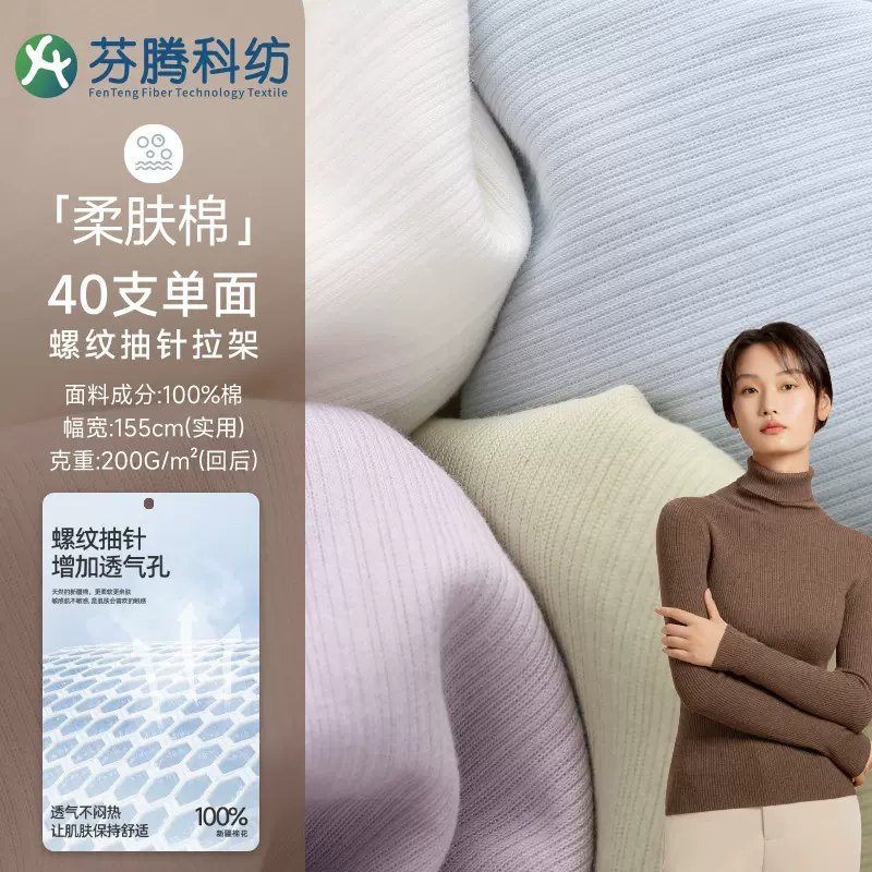 芬腾科纺40s螺纹抽针全棉汗布7A抗菌防螨T恤面料家居服针织衫布料
