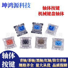 机械键盘按键轴体开关 青/黑/茶/红/防尘轴 键轴配件焊接插拔轴体