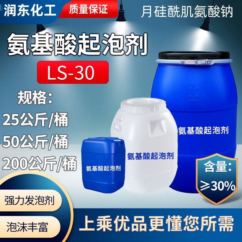 月桂酰肌氨酸钠 厂家直供温和起泡剂LS-30 液体氨基酸发泡剂