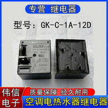 高登GK-C-1A-12D空调电热水器家电主板继电器4脚12VDC 40A现货
