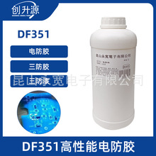 创升源DF351电防胶线路板三防胶PCB三防漆含荧光粉聚氨酯